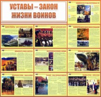 Стенд "Уставы - закон жизни воинов" - fgospostavki.ru - Белогорск