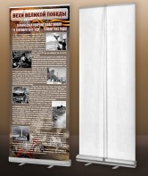 Мобильный стенд ролл-ап "Оборона Севастополя" - fgospostavki.ru - Белогорск