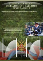 Стенд "Защита Отечества-обязанность каждого гражданина" - fgospostavki.ru - Белогорск