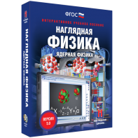 Наглядная физика. Ядерная физика - fgospostavki.ru - Белогорск