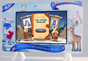 Методический интерактивный комплекс "Региональный Компонент ЯНАО" 43" - fgospostavki.ru - Белогорск