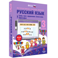 Русский язык 3 класс. Слово, текст, предложение. Состав слова. Орфография - fgospostavki.ru - Белогорск