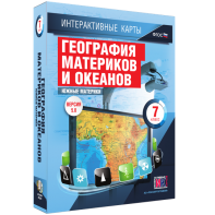 Интерактивные карты. География материков и океанов. 7 класс. Южные материки. - fgospostavki.ru - Белогорск