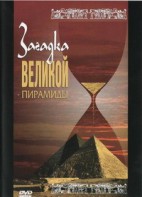 DVD документальный фильм "Загадка великой пирамиды" - fgospostavki.ru - Белогорск