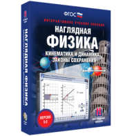 Наглядная физика. Кинематика и динамика. Законы сохранения - fgospostavki.ru - Белогорск