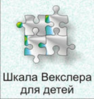 Шкала интеллекта для детей Д. Векслера - fgospostavki.ru - Белогорск