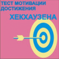 Тест мотивации достижения Х.Хекхаузена комплект для индивидуального тестирования - fgospostavki.ru - Белогорск