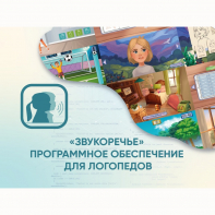 «Звукоречье» Программное обеспечение для Логопедов - fgospostavki.ru - Белогорск