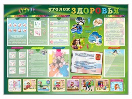 Стенд-уголок "Уголок здоровья" Вариант 1 - fgospostavki.ru - Белогорск