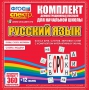 Динамические раздаточные пособия. Русский язык (комплект демонстрационных материалов). Касса букв, слогов, звуковых схем с набором интерактивных таблиц. - fgospostavki.ru - Белогорск