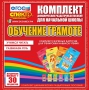 Динамические раздаточные пособия. Обучение грамоте (карточки). Комплект разрезных карточек для тренировки навыков чтения. - fgospostavki.ru - Белогорск
