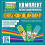 Динамические раздаточные пособия. Окружающий мир (шнуровка). Животные, природа и человек, растения и грибы. - fgospostavki.ru - Белогорск