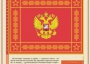 Комплект плакатов "Государственные и военные символы Российской Федерации" - fgospostavki.ru - Белогорск