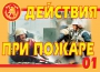 Комплект плакатов "Действия при пожаре" - fgospostavki.ru - Белогорск