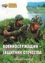 Комплект брошюр по разделу «Основы военной службы» - fgospostavki.ru - Белогорск