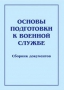 Комплект брошюр по разделу «Основы военной службы» - fgospostavki.ru - Белогорск
