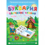 Буквария. Обучение чтению. Программно-методический комплекс - fgospostavki.ru - Белогорск
