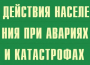 Комплект плакатов "Действия населения при авариях и катастрофах" - fgospostavki.ru - Белогорск