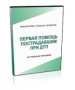 DVD "Первая помощь пострадавшим" - fgospostavki.ru - Белогорск