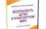 DVD "Безопасность детей в транспортном мире" - fgospostavki.ru - Белогорск