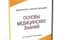 DVD "Основы медицинских знаний" - fgospostavki.ru - Белогорск