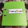 Альбом "Говоруша". Развивающие пособия на липучках  - fgospostavki.ru - Белогорск