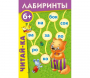 Лабиринты "Читай-ка" - fgospostavki.ru - Белогорск