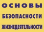 Комплект плакатов "Основы безопасности жизнедеятельности" - fgospostavki.ru - Белогорск