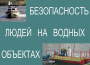 Комплект плакатов "Безопасность людей на водных объектах" - fgospostavki.ru - Белогорск