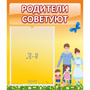 Стенд "Родители советуют" - fgospostavki.ru - Белогорск