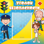 Стенд "Уголок безопасности" с 1 карманом - fgospostavki.ru - Белогорск
