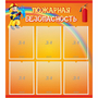 Стенд "Пожарная безопасность" с 6 карманами - fgospostavki.ru - Белогорск