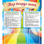 Стенд "Мир вокруг меня" - fgospostavki.ru - Белогорск
