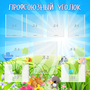 Стенд "Профсоюзный уголок" №1 - fgospostavki.ru - Белогорск