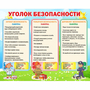 Стенд "Уголок безопасности" - fgospostavki.ru - Белогорск