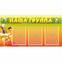 Стенд "Наша группа" с 3 карманами - fgospostavki.ru - Белогорск