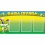 Стенд "Наша группа" 1x0.5 - fgospostavki.ru - Белогорск