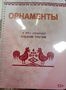 Пособие для слабовидящих - Орнаменты - fgospostavki.ru - Белогорск