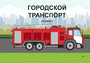 Пособие для слабовидящих - Городской транспорт - fgospostavki.ru - Белогорск