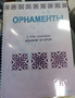 Пособие для слабовидящих - Орнаменты - fgospostavki.ru - Белогорск