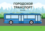 Пособие для слабовидящих - Городской транспорт - fgospostavki.ru - Белогорск