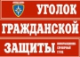 Комплект таблиц "Уголок гражданской защиты" - fgospostavki.ru - Белогорск