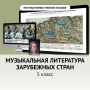 Музыкальная литература зарубежных стран. 5 класс - fgospostavki.ru - Белогорск
