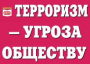 Комплект плакатов "Терроризм — угроза обществу" - fgospostavki.ru - Белогорск