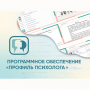 Программное обеспечение «Профиль психолога» - fgospostavki.ru - Белогорск