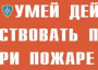 Комплект плакатов "Умей действовать при пожаре" - fgospostavki.ru - Белогорск