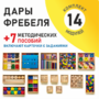 Игровой набор Дары Фребеля 14 модулей с методическими пособиями 7 книг - fgospostavki.ru - Белогорск