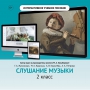 Слушание музыки. 2 класс - fgospostavki.ru - Белогорск