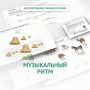 Сольфеджио.1 класс: Музыкальный ритм - fgospostavki.ru - Белогорск