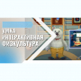 «Интерактивная физкультура УМКА» -  мультимедийный центр для детских занятий - fgospostavki.ru - Белогорск